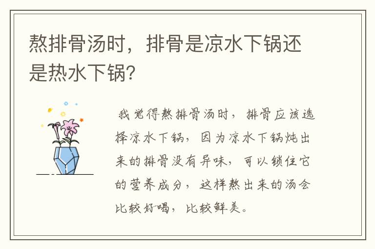 熬排骨汤时，排骨是凉水下锅还是热水下锅？