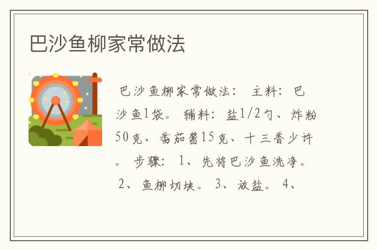 巴沙鱼柳家常做法