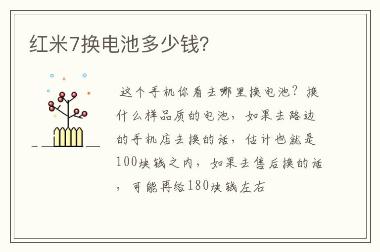 红米7换电池多少钱？