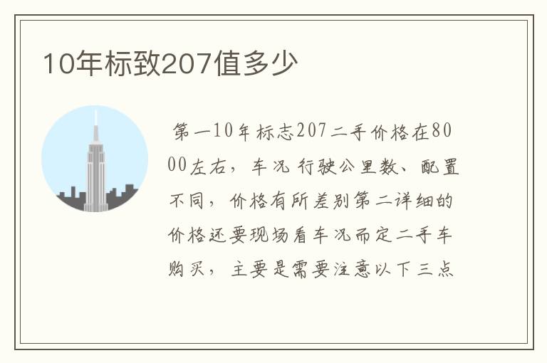 10年标致207值多少