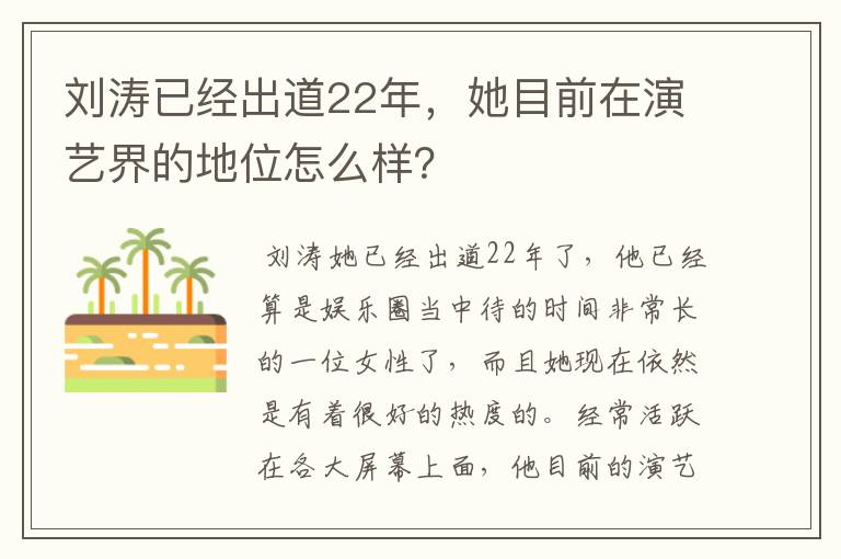 刘涛已经出道22年,她目前在演艺界的地位怎么样?