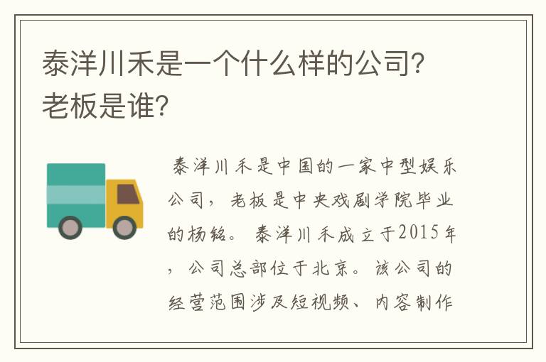 泰洋川禾是一个什么样的公司?老板是谁?