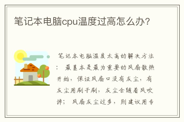 笔记本电脑cpu温度过高怎么办?