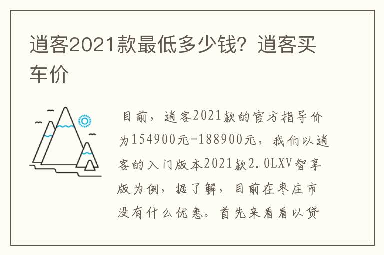 逍客2021款最低多少钱？逍客买车价