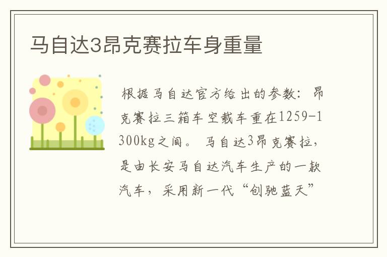 马自达3昂克赛拉车身重量