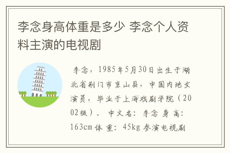 李念身高体重是多少 李念个人资料主演的电视剧
