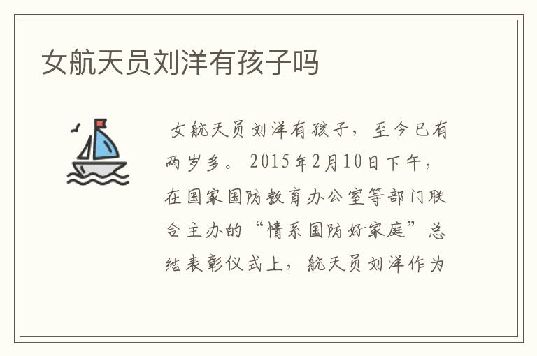 女航天员刘洋有孩子吗