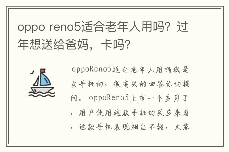 oppo reno5适合老年人用吗?过年想送给爸妈,卡吗?