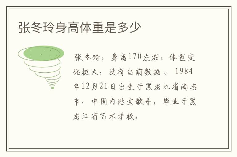 张冬玲身高体重是多少