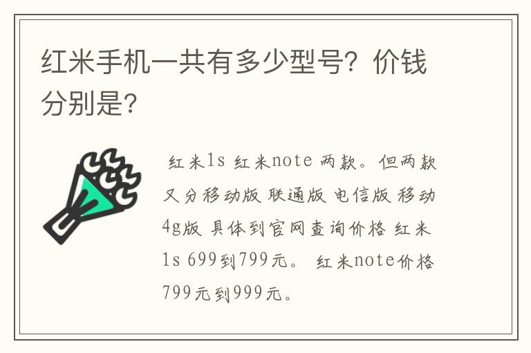红米手机一共有多少型号?价钱分别是?
