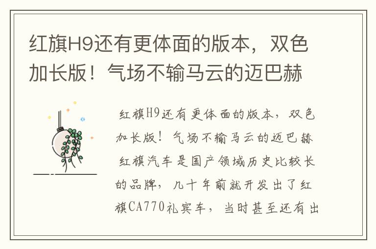 红旗H9还有更体面的版本，双色加长版！气场不输马云的迈巴赫