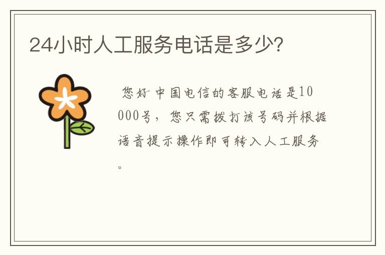 24小时人工服务电话是多少?