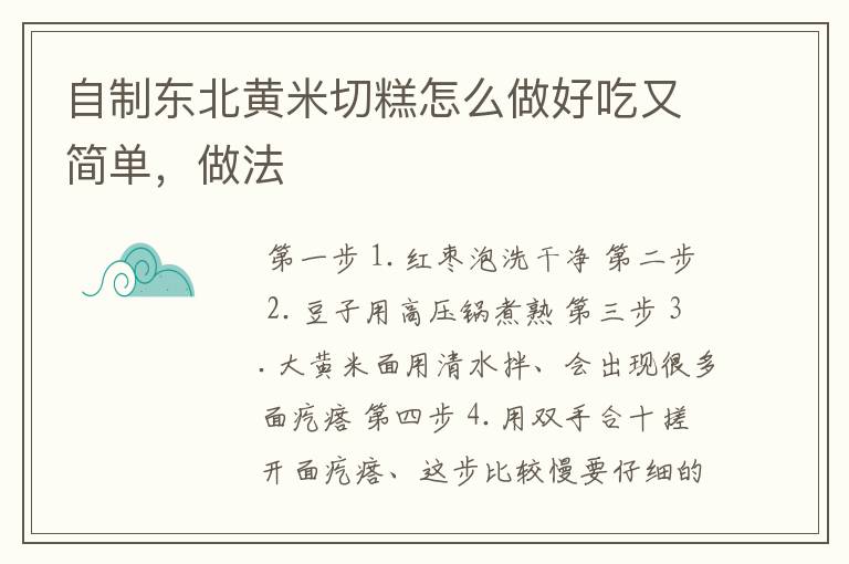 自制东北黄米切糕怎么做好吃又简单，做法