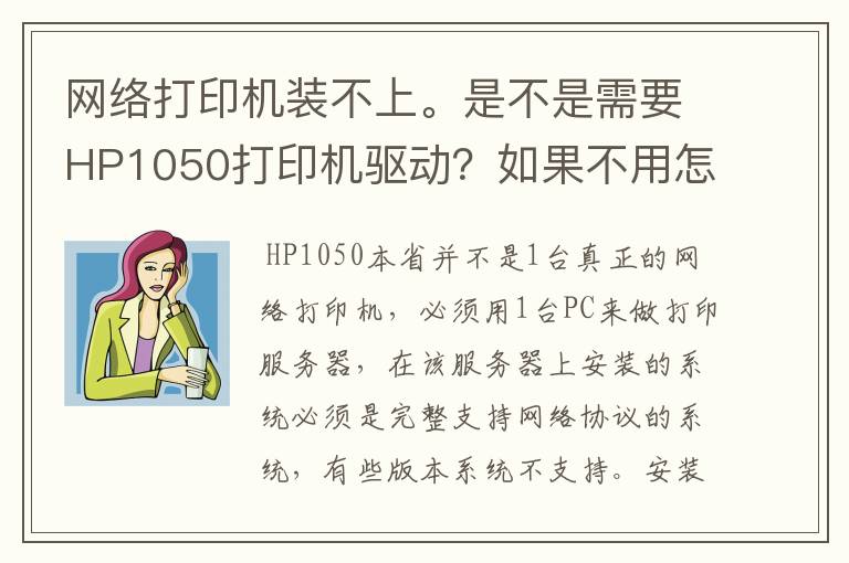 网络打印机装不上。是不是需要HP1050打印机驱动?如果不用怎么装?说步骤,怎么拼通?