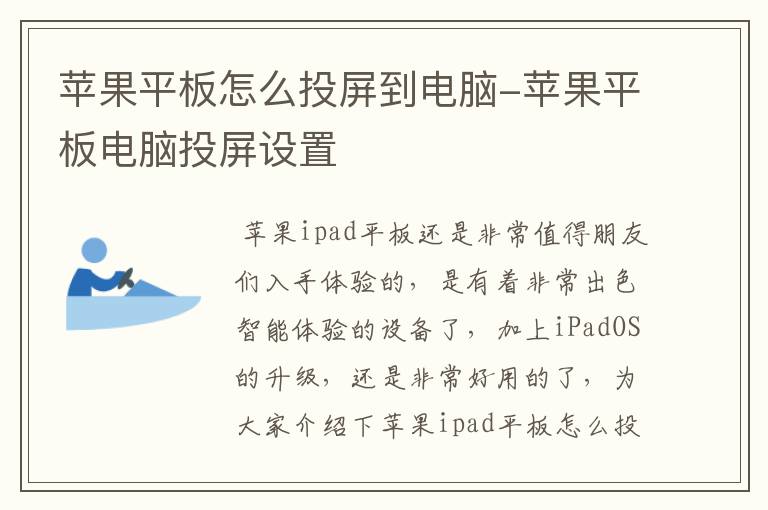 苹果平板怎么投屏到电脑-苹果平板电脑投屏设置