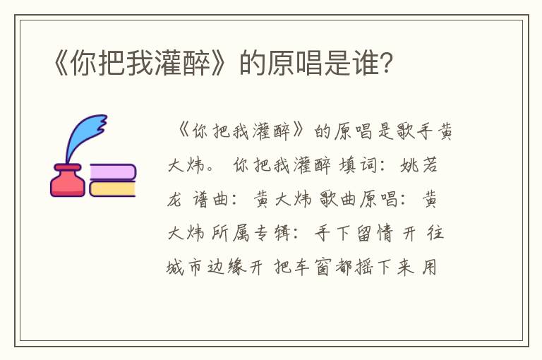《你把我灌醉》的原唱是谁？