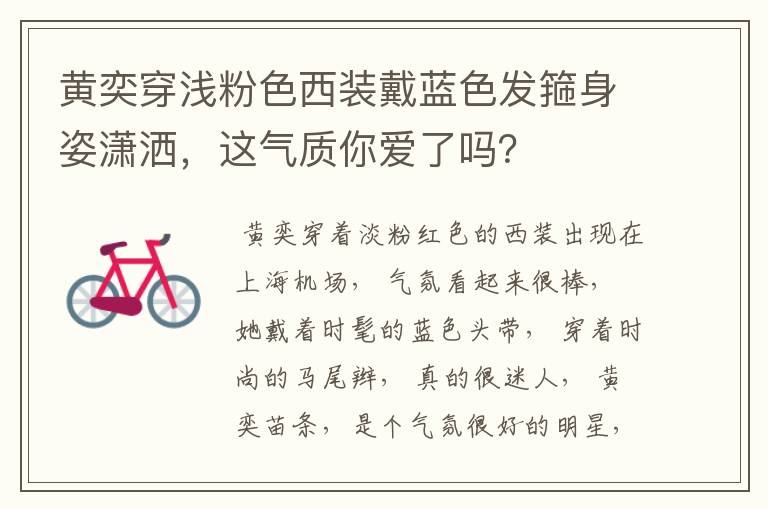 黄奕穿浅粉色西装戴蓝色发箍身姿潇洒,这气质你爱了吗?