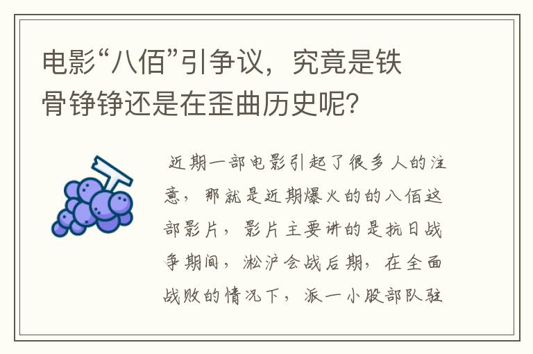 电影“八佰”引争议,究竟是铁骨铮铮还是在歪曲历史呢?