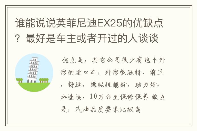 谁能说说英菲尼迪EX25的优缺点？最好是车主或者开过的人谈谈