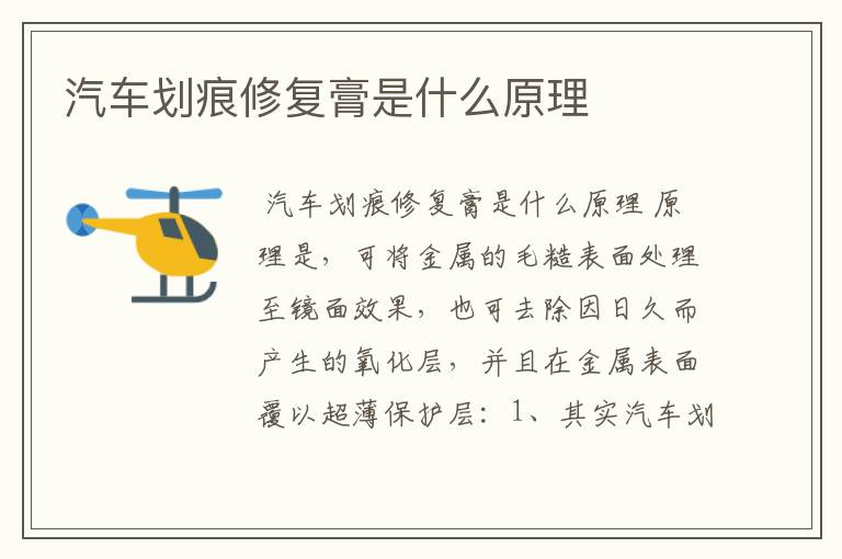 汽车划痕修复膏是什么原理