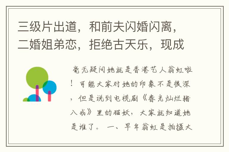 三级片出道,和前夫闪婚闪离,二婚姐弟恋,拒绝古天乐,现成功洗白,是谁?