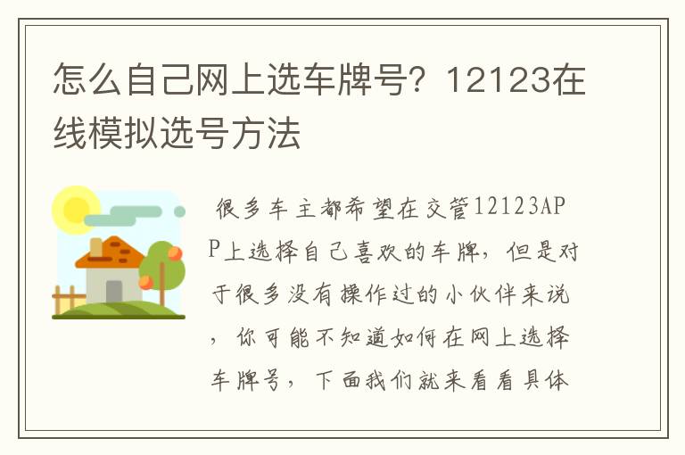 怎么自己网上选车牌号？12123在线模拟选号方法