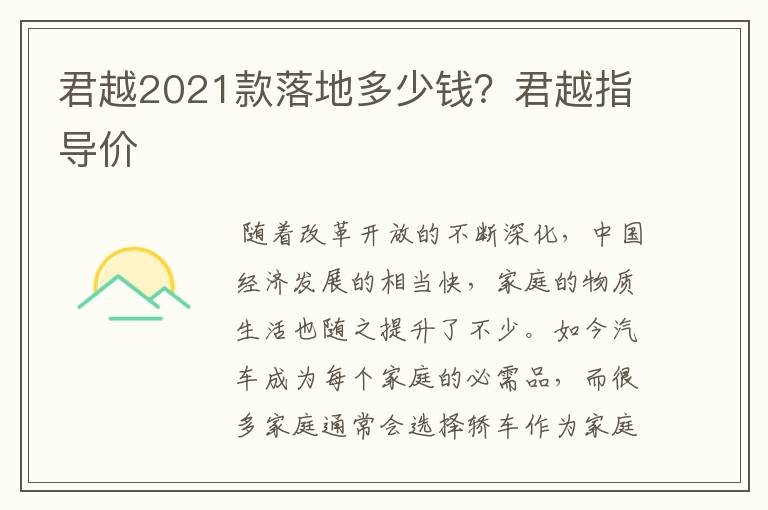 君越2021款落地多少钱？君越指导价