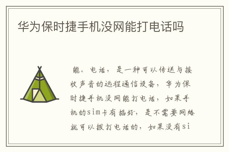 华为保时捷手机没网能打电话吗