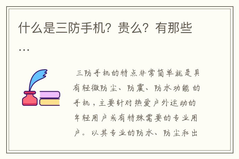 什么是三防手机?贵么?有那些…