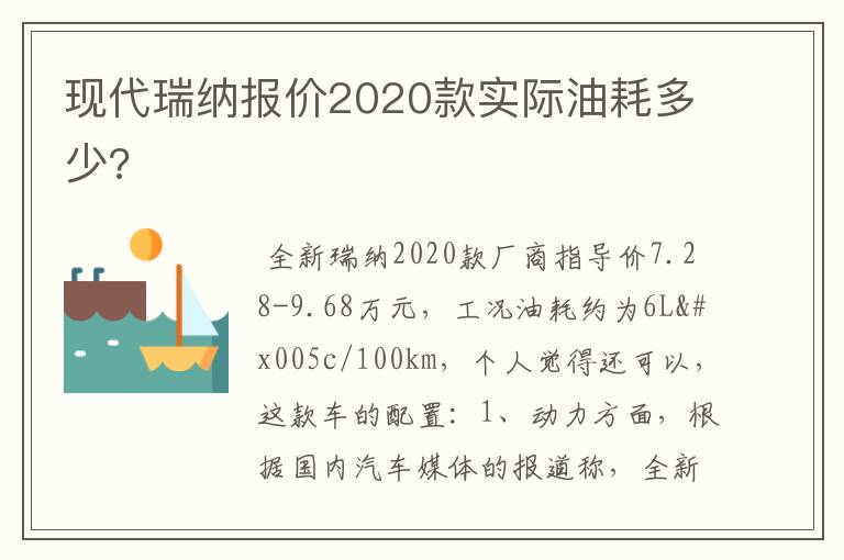 现代瑞纳报价2020款实际油耗多少?