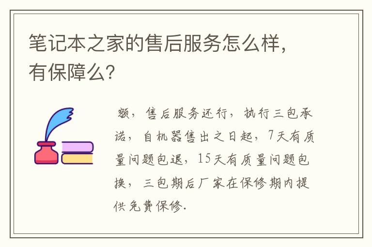 笔记本之家的售后服务怎么样,有保障么?