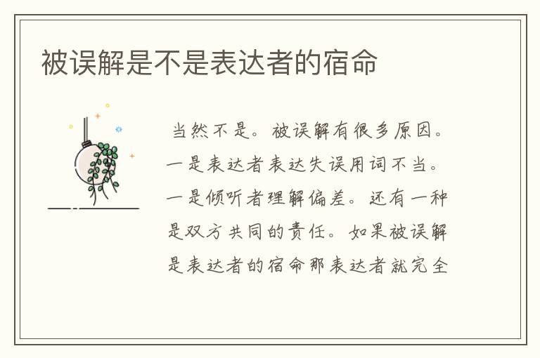 被误解是不是表达者的宿命