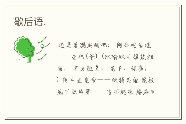 歇后语.