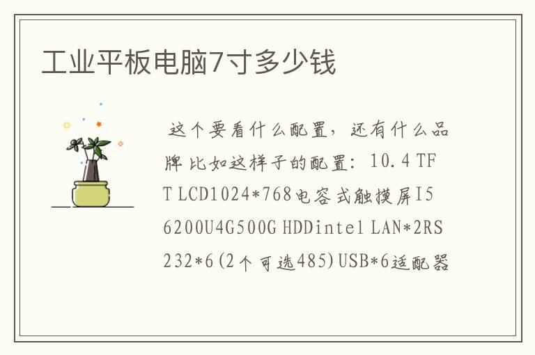 工业平板电脑7寸多少钱