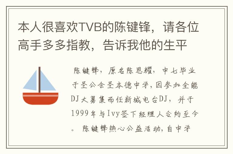 本人很喜欢TVB的陈键锋,请各位高手多多指教,告诉我他的生平还有动向
