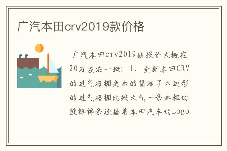 广汽本田crv2019款价格