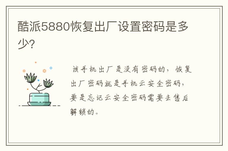 酷派5880恢复出厂设置密码是多少?