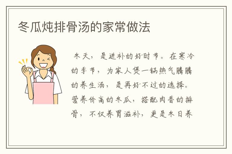 冬瓜炖排骨汤的家常做法