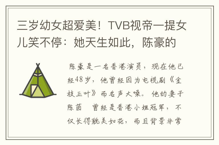 三岁幼女超爱美!TVB视帝一提女儿笑不停:她天生如此,陈豪的老婆是何背景?