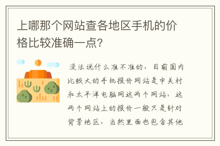 上哪那个网站查各地区手机的价格比较准确一点?