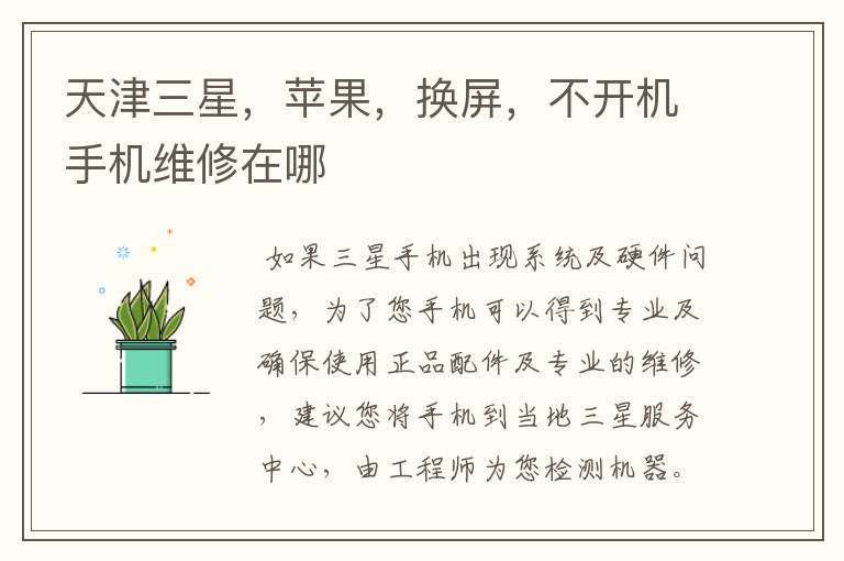 天津三星,苹果,换屏,不开机手机维修在哪