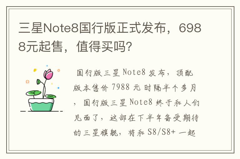 三星Note8国行版正式发布,6988元起售,值得买吗?