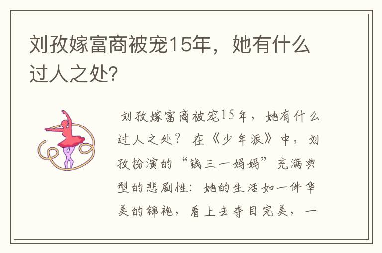刘孜嫁富商被宠15年,她有什么过人之处?