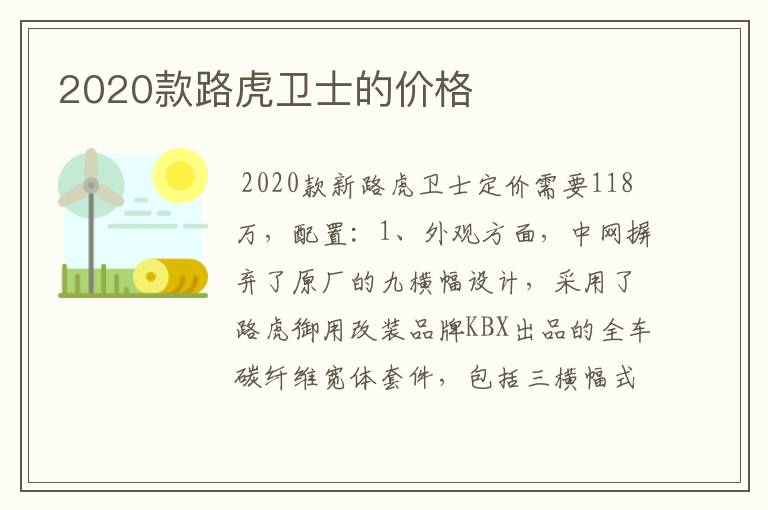2020款路虎卫士的价格