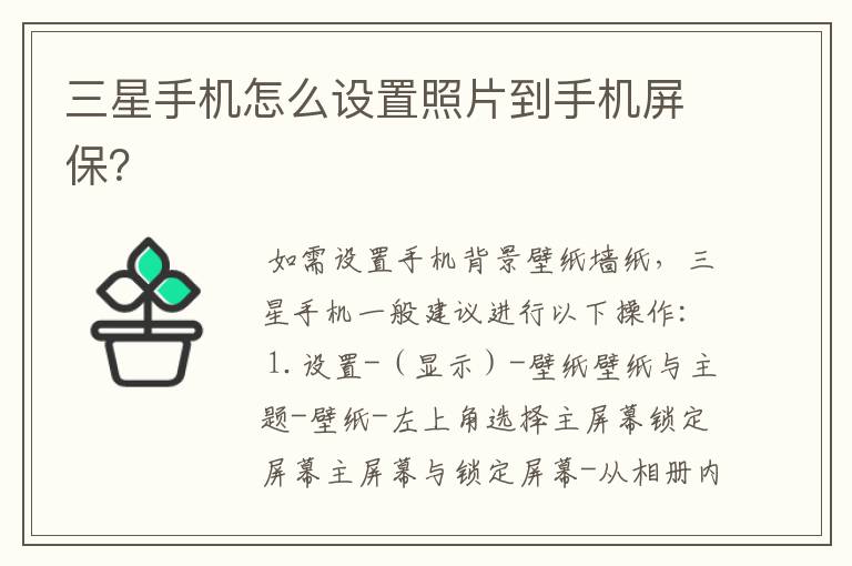 三星手机怎么设置照片到手机屏保?