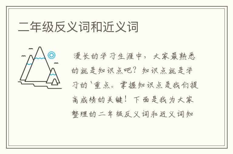 二年级反义词和近义词