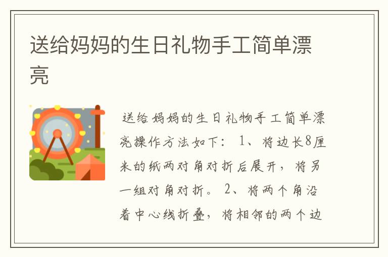 送给妈妈的生日礼物手工简单漂亮