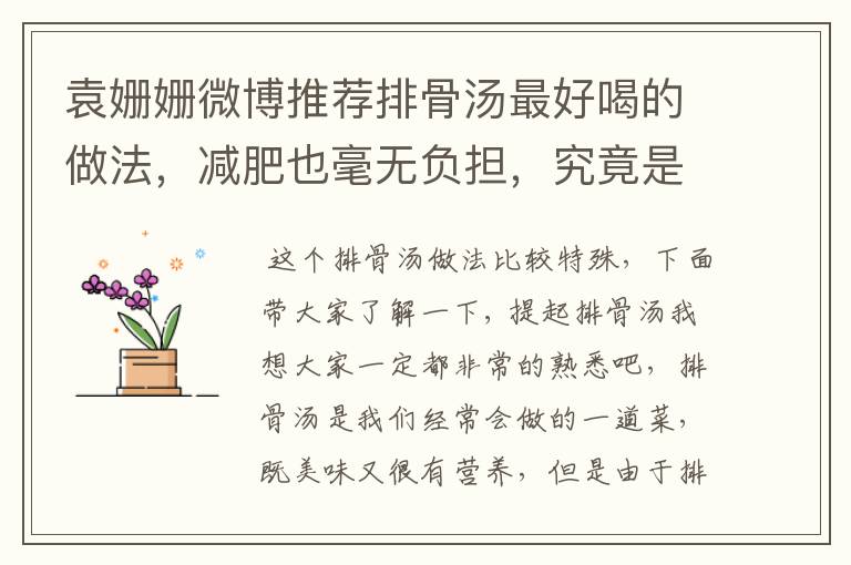 袁姗姗微博推荐排骨汤最好喝的做法,减肥也毫无负担,究竟是何方法?