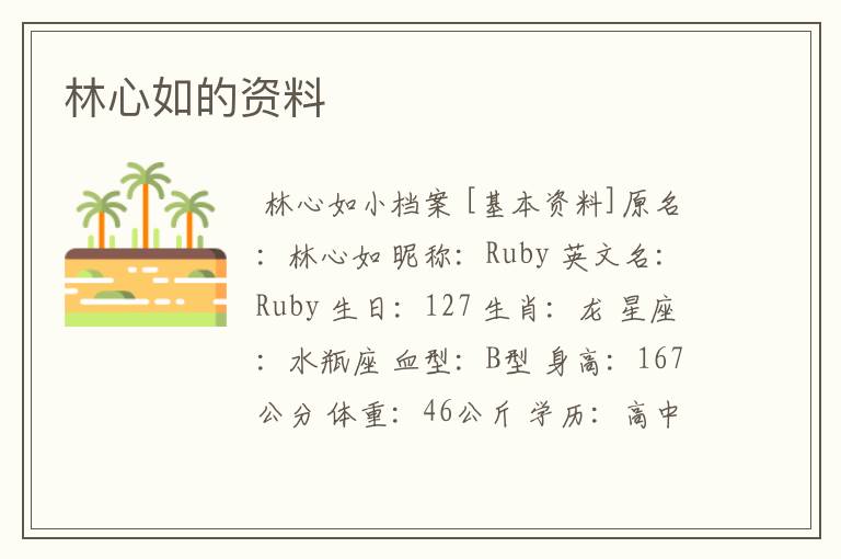 林心如的资料