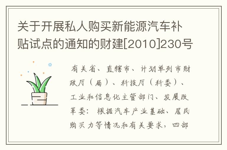 关于开展私人购买新能源汽车补贴试点的通知的财建[2010]230号